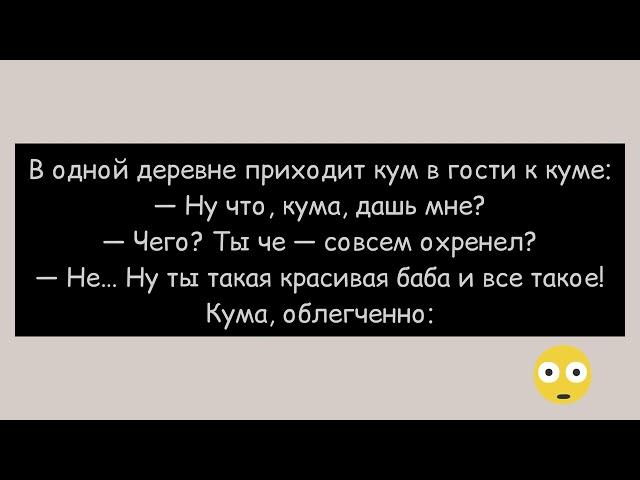 КУМ ПРИШЁЛ К КУМЕ. — КУМА, ТЫ ТАКАЯ КРАСИВАЯ БАБА!!! ● Канал смешных анекдотов