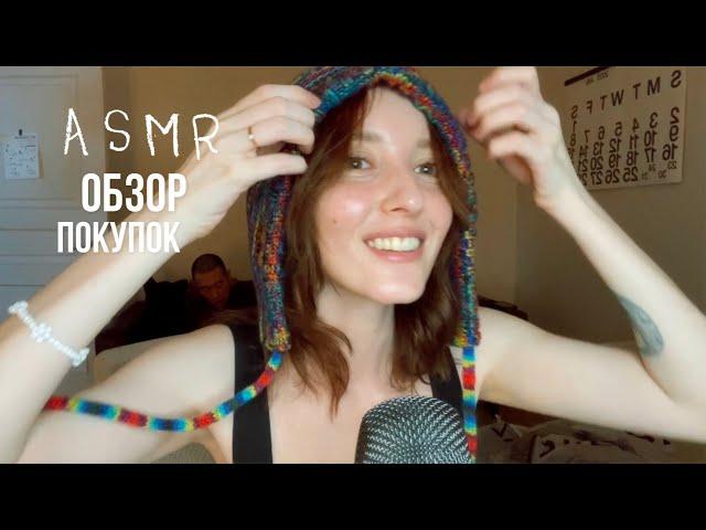 ASMR ОБЗОР+ПРИМЕРКА SHEIN