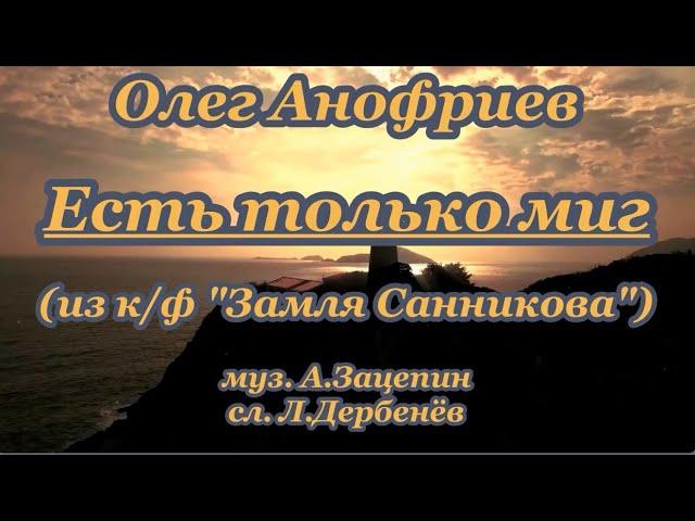 О. Анофриев- Есть только миг -караоке