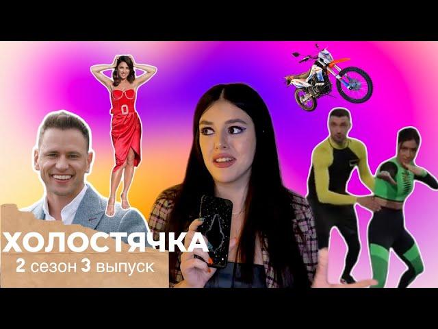 ХОЛОСТЯЧКА 2 Сезон - 3 Выпуск Драка Златы и Подарки Из Детства