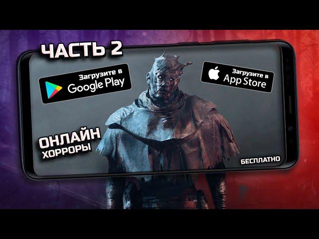 Хоррор игры по сети на андроид и IOS Топ бесплатных хоррор игр по сети на ANDROID с другом #2