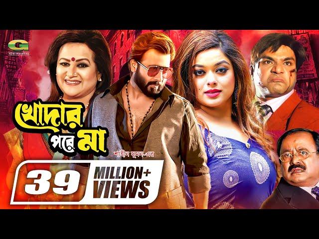 Khodar Pore Maa | খোদার পরে মা | Shakib Khan | Shahara | Misha Sawdagor | Bobita | Bangla Full Movie