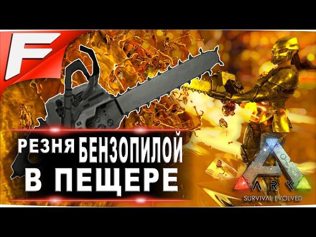 Резня бензопилой  ARK PvE Official  Прохождение #19