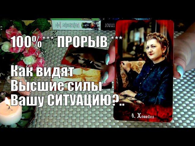 НАКОНЕЦ-ТО ПРОРЫВКАК ВЫСШИЕ СИЛЫ ВИДЯТ ВАШУ СИТУАЦИЮ?..️ Гадание Таро