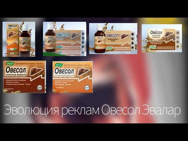 Выпуск #0 Компиляция реклам Овесол Эвалар (2005-2022)