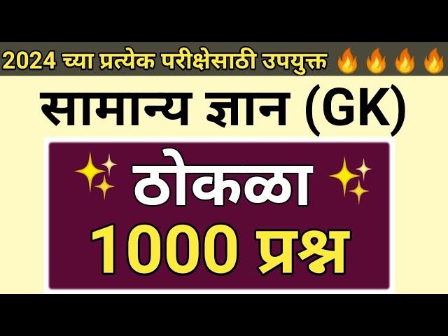 सामान्य ज्ञान ठोकळा प्रश्न | GK Important Questions Thokla 2024 | GK Questions Marathi For 2024 Exam