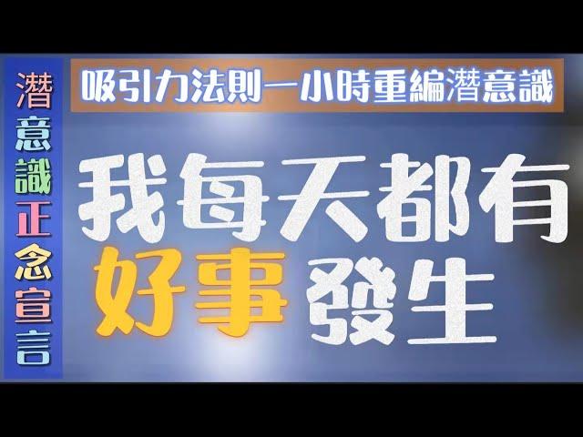 2024我每天都有好事發生|1小時潛意識確信語|重編潛意識|吸引力法則