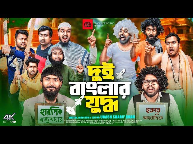 দুই বাংলার যুদ্ধ | Dui Banglar Juddho | Udash Sharif Khan | Samser Ali | New Funny Video | Comedy