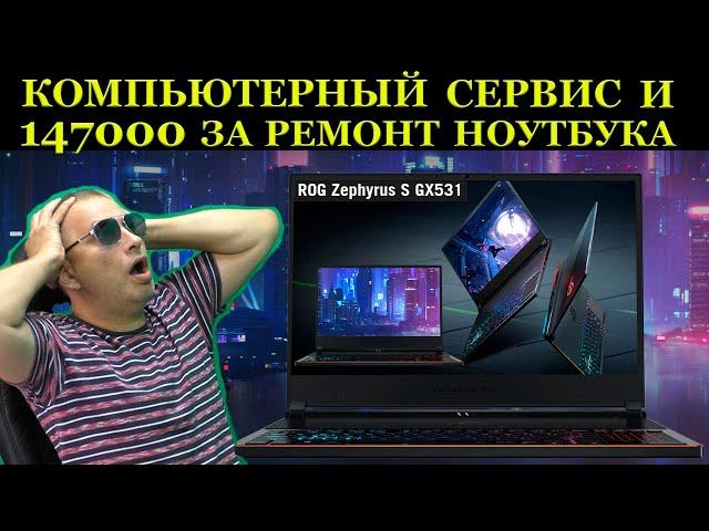 147800 рублей за ремонт ноутбука Asus ROG Zephyrus G15 GX531GW в сервисном центре. И был ли мальчик?