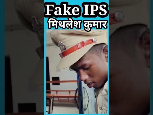 Fake Ips Mithlesh kumar  #ips #fakeips #mithleshkumar #shorts #shortvideo