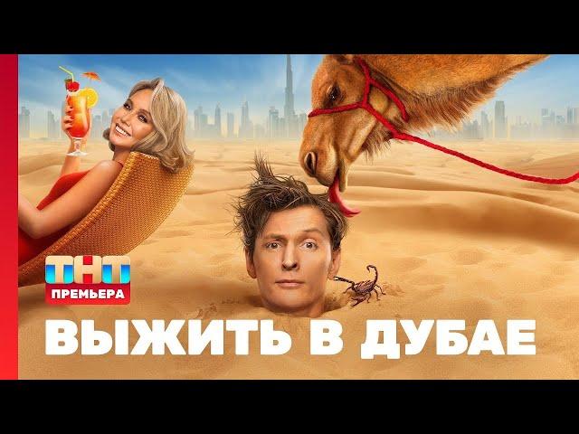 Выжить в Дубае:  Выпуски 1-4