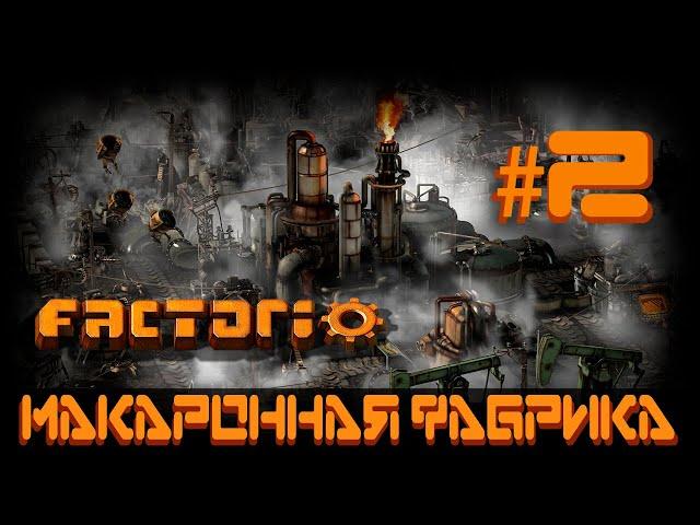 Макаронная фабрика | Factorio #2