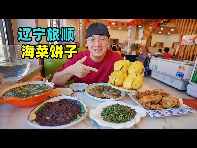 辽宁旅顺美食，渔村海菜饼子，蚬子海鲜炒面，阿星逛黄渤海分界线Fishing village seafood snacks in Lushun, Liaoning