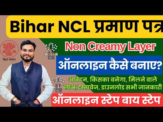 Bihar NCL Certificate Online |Bihar Non Creamy Layer Certificate Apply Online |Bihar OBC Certificate