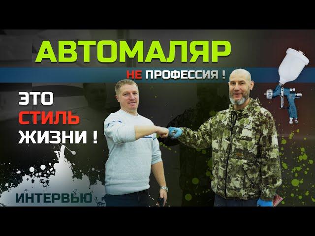 АВТОМАЛЯР ДЕЛИТСЯ СВОИМ ОПЫТОМ. Стоит ли учится малярке? ИНТЕРВЬЮ