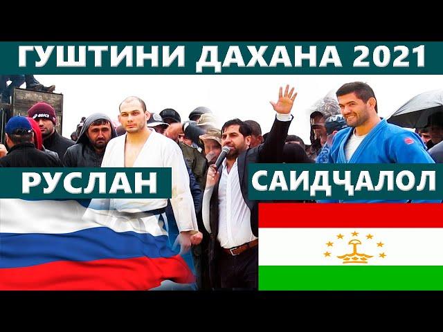 Саидчалол Саидов Таджикистан и Руслан Кисилёв Россия | ГУШТИН 2021