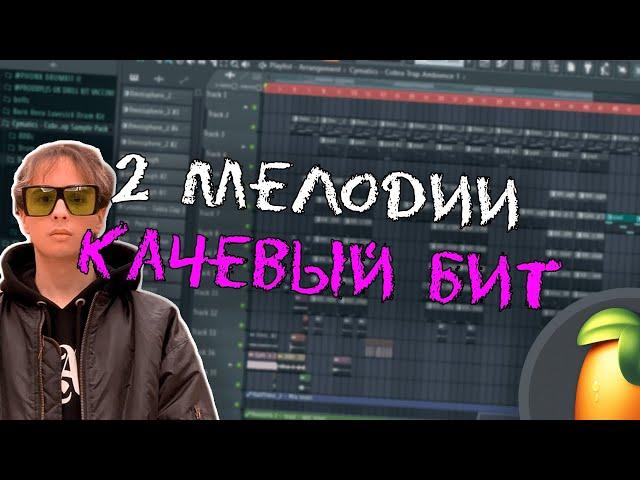 КАЧЕВЫЙ БИТ В FL STUDIO 20! / СВЕДЕНИЕ В FL STUDIO 20