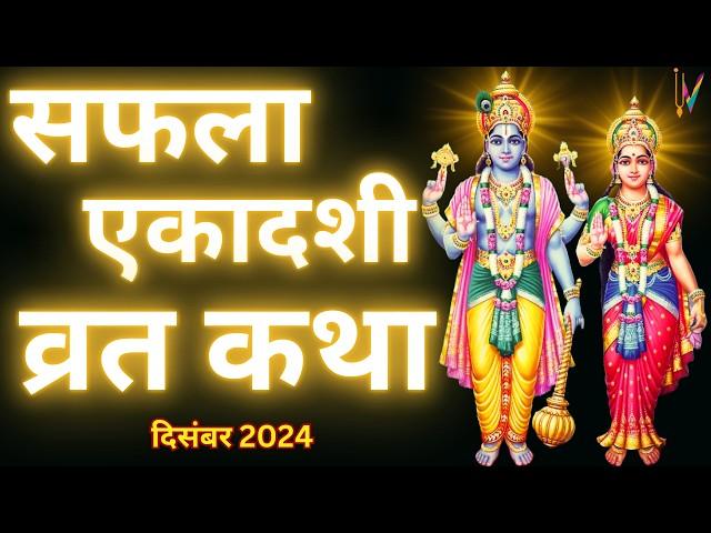 Ekadashi Vrat Katha | एकादशी व्रत कथा | Saphala Ekadashi Vrat Ki Katha | Saphala Ekadashi 2024