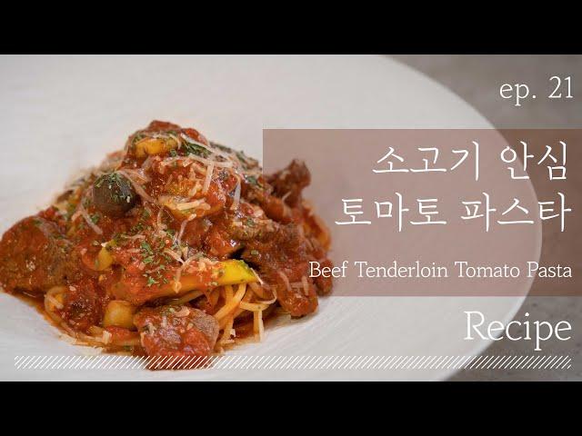 소고기 안심 토마토 파스타 레시피｜레시피 알려주는 셰프 : 레알Chef｜라 파밀리아 신훈섭 셰프