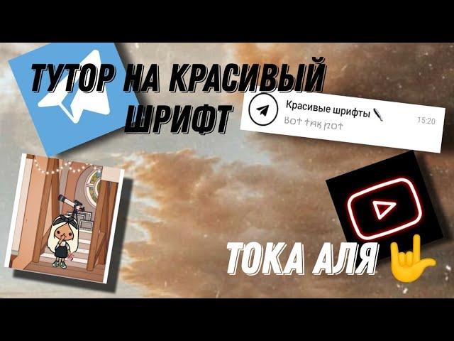 Тутор на красивый шрифт