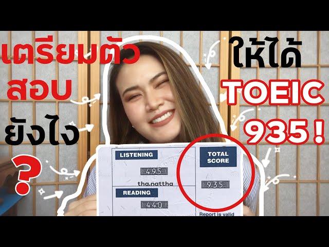 EP.3 เตรียมตัวสอบเอง 4 วัน ! TOEIC ยังไง ให้ได้ 935 คะแนน !! เรียน TOEIC ที่ไหน ? l tha.nattha