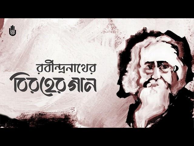 Songs from Tagore’s Biraha upa-parjay ।। Bengal Jukebox