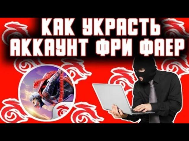 КАК УКРАСТЬ ЛЮБОЙ АКАУНТ ФРИ ФАЕР КАК ВЗЛОМАТЬ ЛЮБОЙ АКАУНТ ФРИ ФАЕР