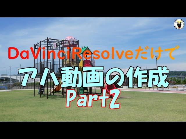 DaVinciResolveだけで　アハ動画の作成　Part2