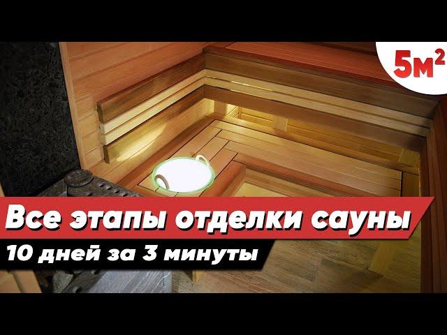 ОТДЕЛКА САУНЫ 2х2,5М ПОД КЛЮЧ ЗА 3 МИНУТЫ! Все Этапы Работ + Обзор дизайна парилки