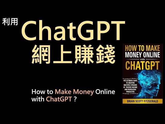 使用 ChatGPT 在線上賺錢 - 創造被動收入和提高生產力的終極指南