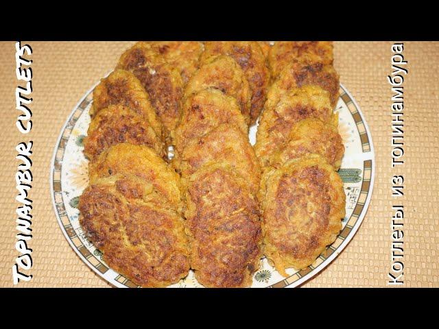 полезные КОТЛЕТЫ из топинамбура/topinambur cutlets