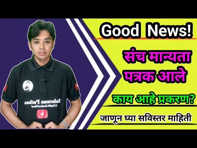 Good News | संच मान्यता पत्रक आले | Pavitra Portal Bharati 2nd Phase | Shikshak Bharati Vacancy