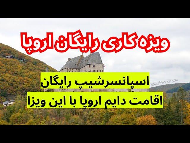 ثبت نام به وظایف کشور اروپایی ویزه رایگان از طریق کار | روش قانونی و رایگان برای رفتن به اروپا