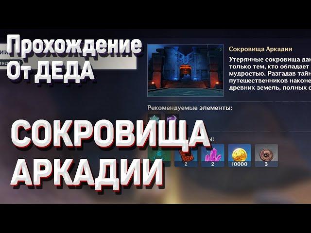 СОКРОВИЩА АРКАДИИ ПРОХОЖДЕНИЕ все сундуки задание ПИРАТСКИЙ КЛАД Кэйя Геншин импакт