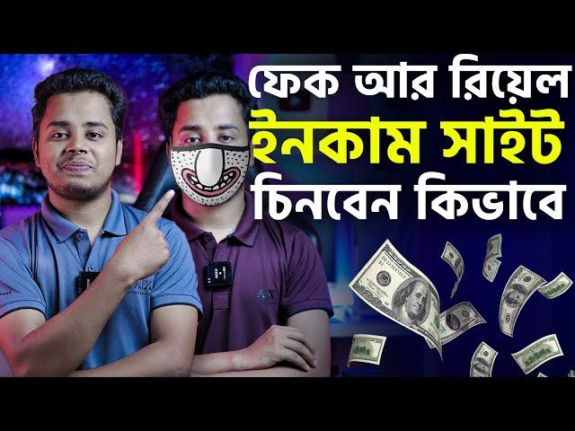 কিভাবে ফেক আর রিয়েল ইনকাম সাইট চিনবেন। How to check fake income site