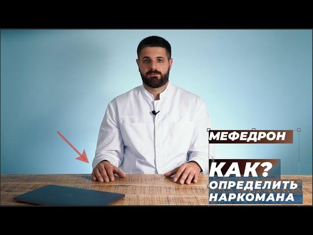 МЕФЕДРОН | МЕФ, как определить наркомана?