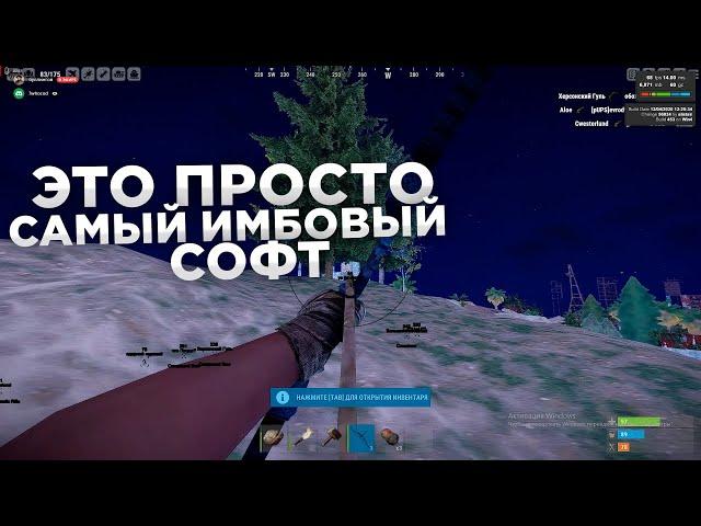  ЭТО САМЫЙ ИМБОВЫЙ ЧИТ В RUST! |  ПИРАТКА/ЛИЦЕНЗИЯ |  БЕСПЛАТНЫЙ СОФТ В РАСТ!