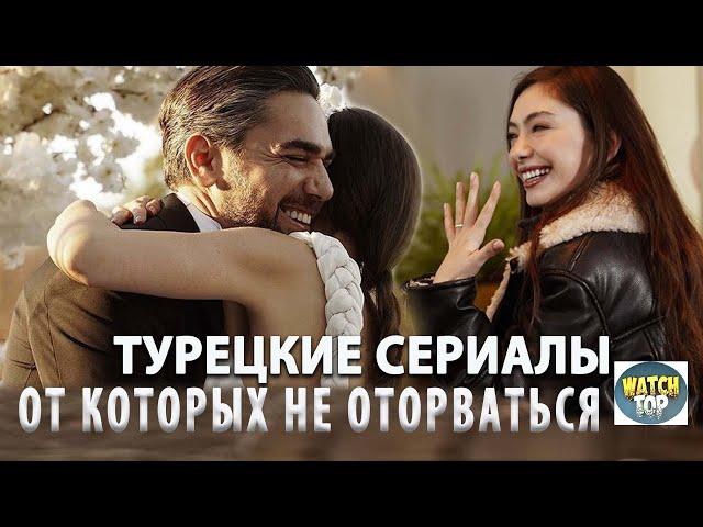 6 Самых Интересных Турецких Сериалов  на русском языке которые невозможно пропустить