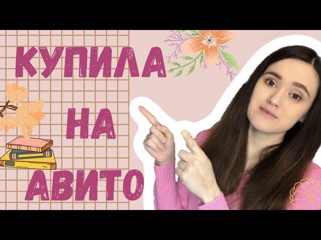 КНИГИ КУПЛЕННЫЕ НА АВИТО | вторая жизнь книг