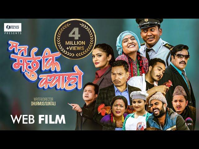 Ma Ta Marchhu Ki Kya Ho | म त मर्छु कि क्या हो ||  Nepali Web Full Movie || Dhurmus || Suntali