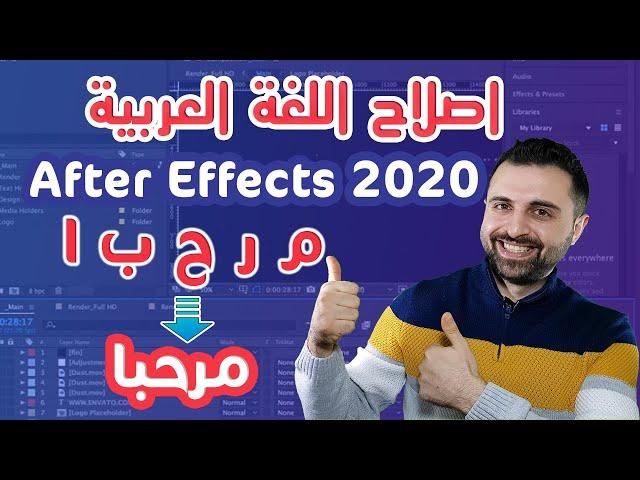 حل مشكلة الكتابة باللغة العربية فى افتر افكت  اصدار 2020 ومابعد️ [4K] After Effects2021
