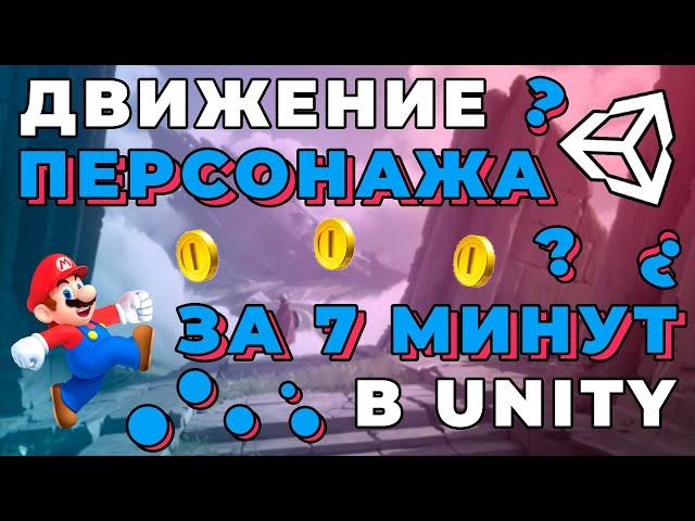 ДВИЖЕНИЕ ПЕРСОНАЖА за 7 минут в Unity. Создание персонажа (ч. 2)