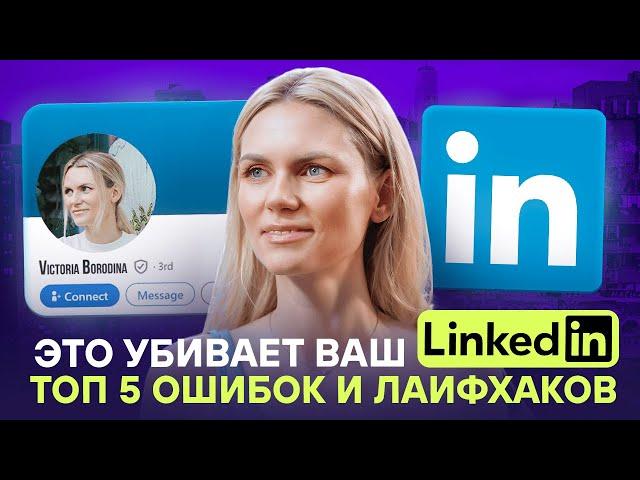 Гид по LinkedIn. Как выйти в топ в 2024 | Разбор ошибок и лайфхаков.