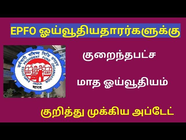 epfo pensioners latest news today in tamil 2024 / epfo pension latest news in tamil