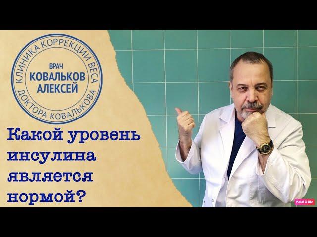 КАКОЙ УРОВЕНЬ ИНСУЛИНА СЧИТАЕТСЯ НОРМОЙ / АЛЕКСЕЙ КОВАЛЬКОВ ОБ ИНСУЛИНЕ И САХАРЕ КРОВИ