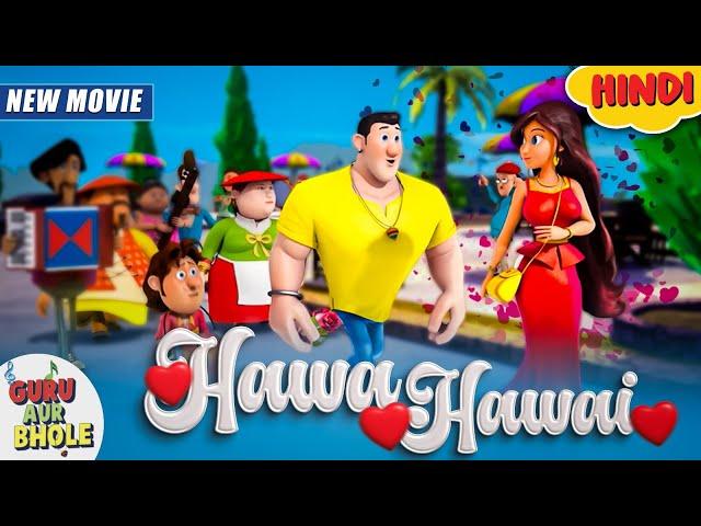 Sunday Special | Guru Aur Bhole & Hawa Hawai | Guru Bhole New Movie In Hindi | YO Kids