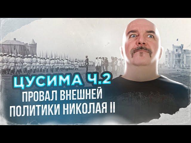 Клим Жуков. Цусима: анатомия катастрофы, ч 2. Провал внешней политики Николая II