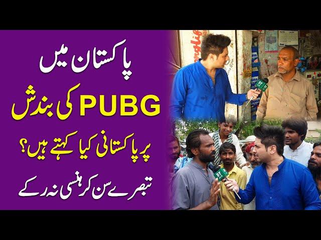 Pakistan mei PUBG ki bandish per Pakistani kia kehtay hain? Tabsaray sunn kar hansi na rukay