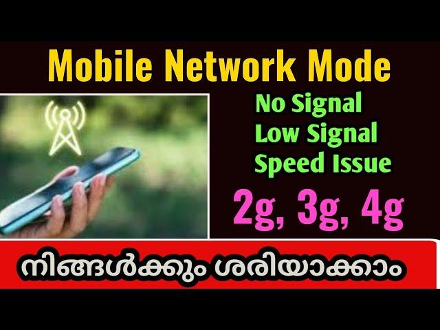 PHONE NETWORK MODE ഫോണിൽ Signal and Internet Speed പ്രശ്നം വന്നാൽ തീർച്ചയായും ഇത് ചെയ്യുക