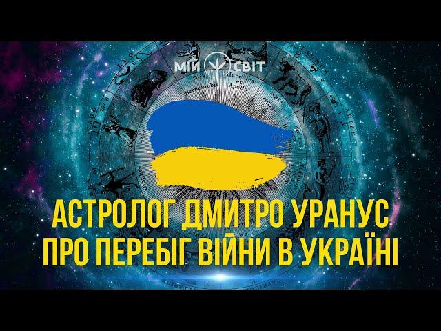 Астролог Дмитро Уранус про перебіг війни в Україні | Жовтень 2022